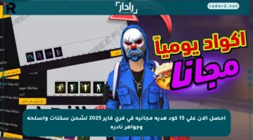 احصل الآن على 15 كود هدية مجانية في فري فاير 2025 لشحن سكنات وأسلحة وجواهر نادرة